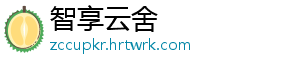 智享云舍